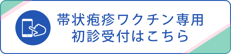 帯状疱疹ワクチン専用